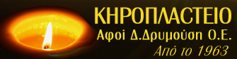 ΚΗΡΟΠΛΑCTEIO Αφοί Δρυμούση Ο.Ε.